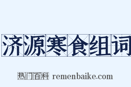 济源寒食组词是什么意思的图片